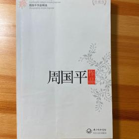 周国平作品精选