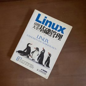 Linux应用大全·基础与管理