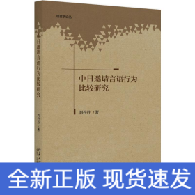 中日邀請言語行為比較研究