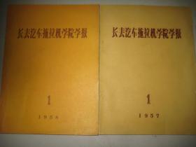 长春汽车拖拉机学院学报1957年创刊号 1958年 2本合售