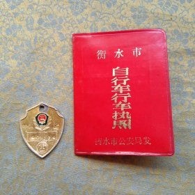 自行车执照（衡水80年代的）+车牌