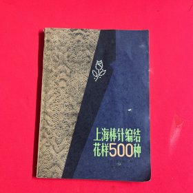 上海棒针编结花样500种