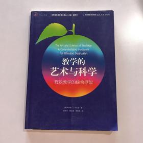 梦山书系·当代前沿教学设计译丛·教学的艺术与科学：有效教学的综合框架