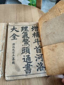 斗省河洛大全卷一和三