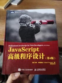 JavaScript高级程序设计第4版