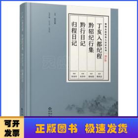 贵州古近代名人日记丛刊·第五辑