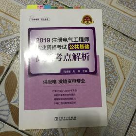 注册电气工程师2019教材辅导用书公共基础高频考点真题解析（供配电发输变电专业）