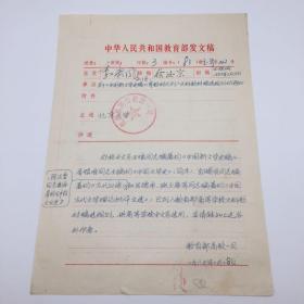 1983年教育部高等教育一司  致北京大学 关于王瑶主编的《中国新文学史稿》、季镇淮主编的《中国文学史》、郭锡良主编著的《古代汉语》、阴法鲁编著的《中国文化史》，以及吕德申、张少康等编著的《中国古代文学理论批评文选》等教材“已列入文科教材编选规划的通知”发文稿一组（季啸风、徐汝京等核稿并签发，八十年代初教育部高等学校文科教材编选工作重要文献）