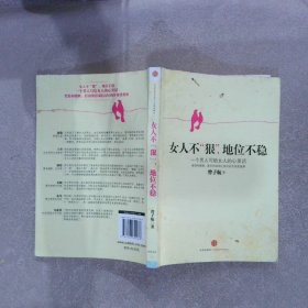 女人不狠，地位不稳：一个男人写给女人的心里话