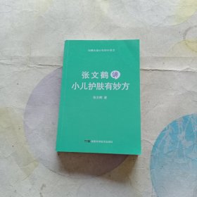 张文鹤讲小儿护肤有妙方（20年临床经验总结70多种小儿皮肤问题完美解决方案）