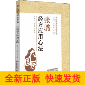 張璐經(jīng)方應(yīng)用心法
