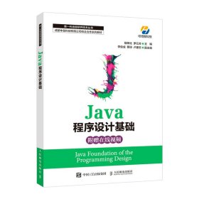 Java程序設(shè)計(jì)基礎(chǔ)