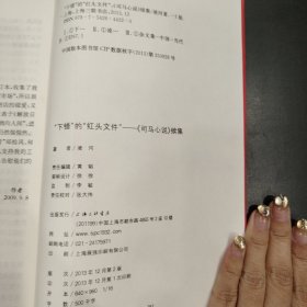 “下错”的“红头文件”--《司马心说》续集