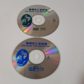 电影：惊爆死亡首部曲 2VCD （裸碟） 多单合并运费