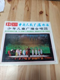 中国中央人民广播电视台少年儿童广播合唱团 画册