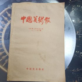 中国美术报1987年上半年合订本（1-26期）