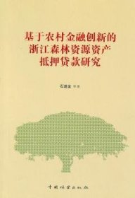 基于农村金融创新的浙江森林资源资产抵押贷款研究