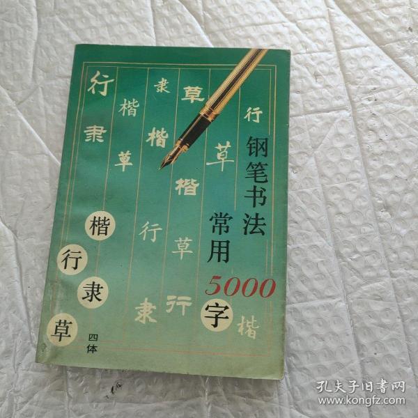 钢笔书法:四体常用5000字