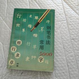 钢笔书法常用5000字