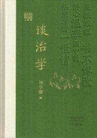 谈治学