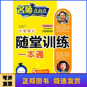 小学语文随堂训练一本通:配新课标人教版:上:5年级