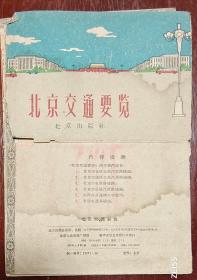 1960年地图:北京交通要览