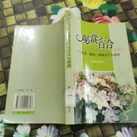 观赏百合:生理、栽培、种球生产与育种 馆藏 正版 无笔迹