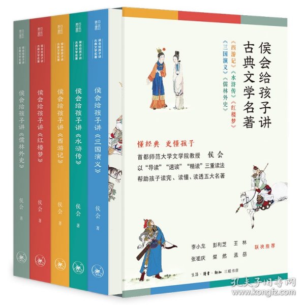 侯会给孩子讲古典文学名著（首师大文学院教授侯会，用一套书帮中小学生真正读完、读懂、读透五大名著，让你把语文老师的老师请回家。）