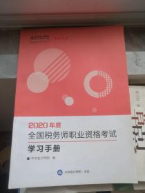 2020年度全国税务师职业资格考试学习手册