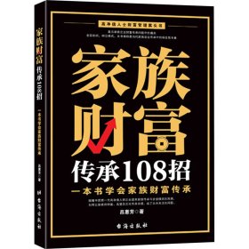 家族财富传承108招 一本书学会家族财富传承 9787516837160 吕慧芳