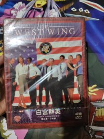 白宫群英第二季下半部dvd【未拆封】