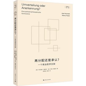 再分配还是承认? 一个政治哲学交辩 经济理论、法规 (德)阿克塞尔·霍耐特,(美)南希·弗雷泽 新华正版