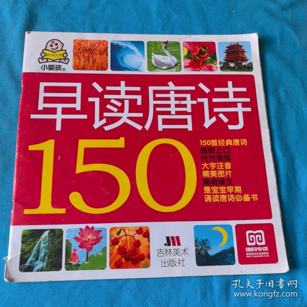 小婴孩：早读唐诗150