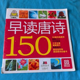 小婴孩：早读唐诗150