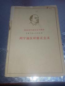 列宁论反对修正主义（纪念列宁诞生90周年1870-1960）