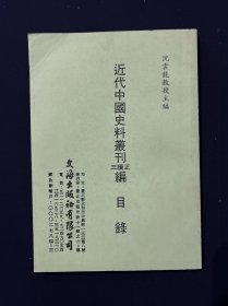 近代中国史料丛刊三续正编 目录