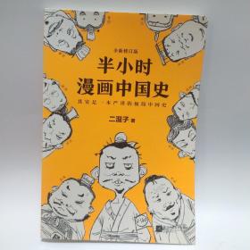 半小时漫画中国史