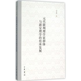 元代徽州理学家群体与新安理学的传承发展