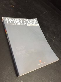 怪诞行为学 可预测的非理性（159页破损.扉页有字迹）