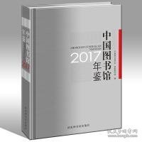 中国图书馆年鉴2017