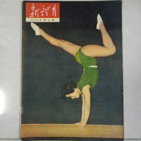 新体育 1956/5 私藏品好自然旧品如图