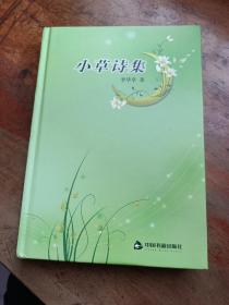 小草詩集