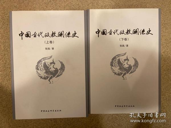 中国古代政教关系史（上下）