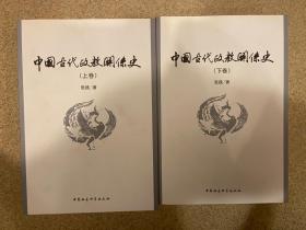 中国古代政教关系史（上下）