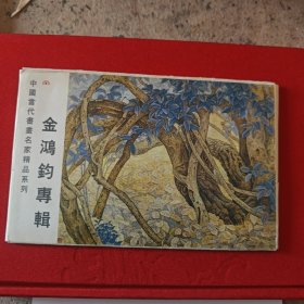 明信片 金鸿钧专辑。一套八枚
