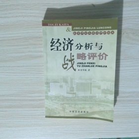 經(jīng)濟分析與戰(zhàn)略評價