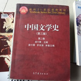 中国文学史（第三版）第二卷