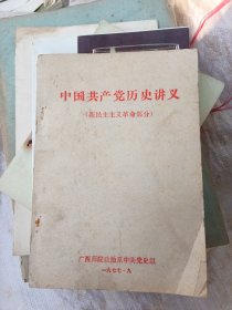 中国共产党历史讲义---新民主主义革命部分