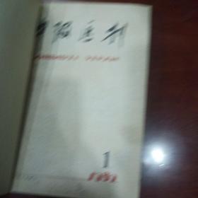 中级医刊1982年1-12 合订本