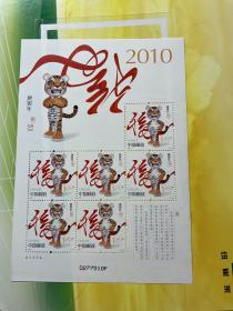 2010-10   三轮生肖虎年小版票  庚寅年